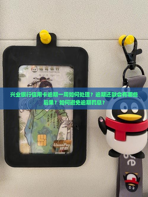 兴业逾期一星期怎么办