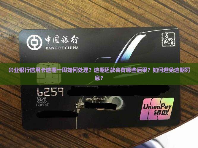 兴业逾期一星期怎么办