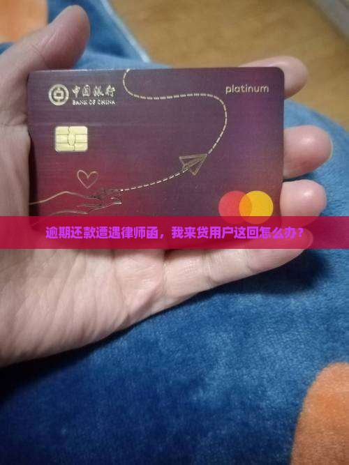 我来贷逾期被发律师函