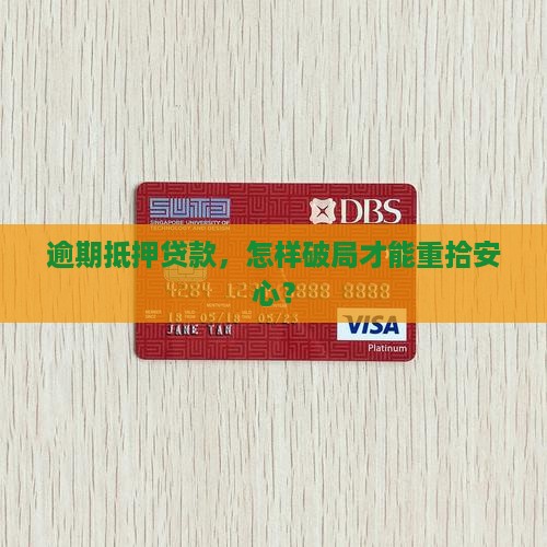 抵押贷款逾期如何处理最有效的方法有哪些