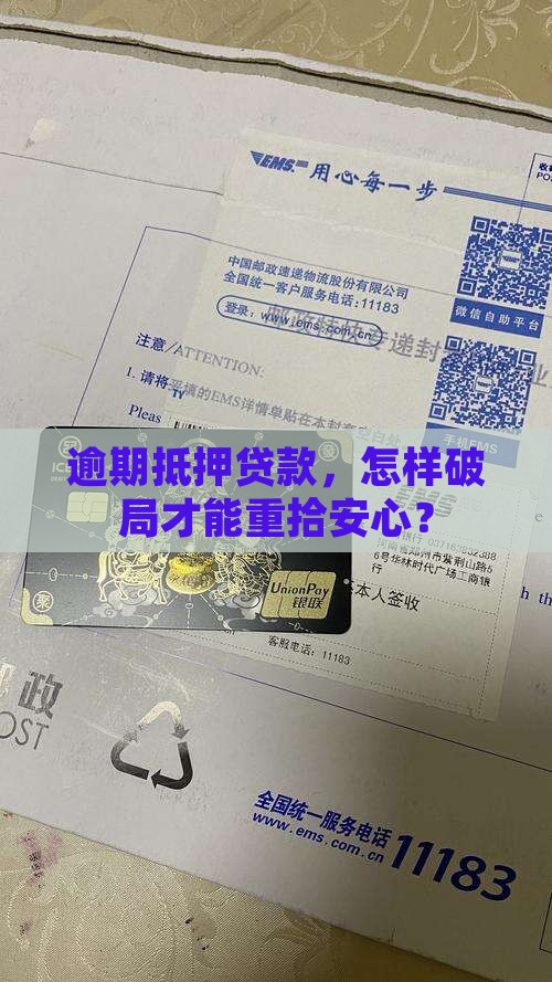 抵押贷款逾期如何处理最有效的方法有哪些