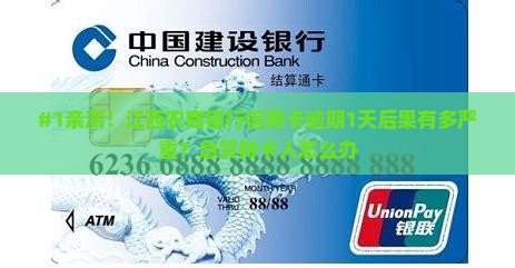 江西农商银行信用卡逾期一天后果严重吗