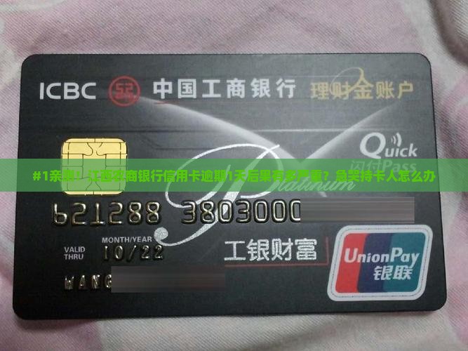 江西农商银行信用卡逾期一天后果严重吗