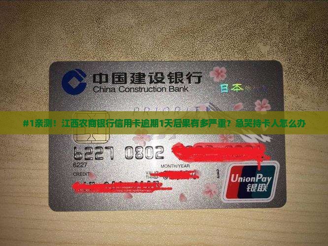 江西农商银行信用卡逾期一天后果严重吗