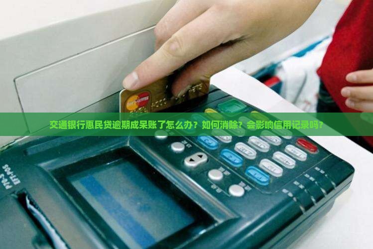 交通银行惠民贷逾期呆账怎么处理