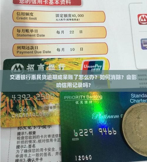 交通银行惠民贷逾期呆账怎么处理