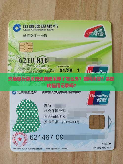 交通银行惠民贷逾期呆账怎么处理