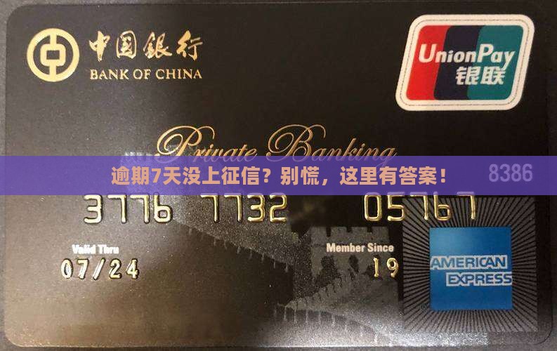 华夏银行逾期7天不上征信的原因及解决办法