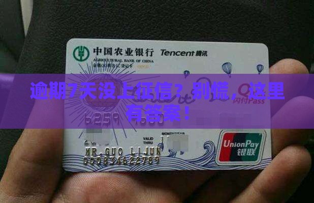 华夏银行逾期7天不上征信的原因及解决办法
