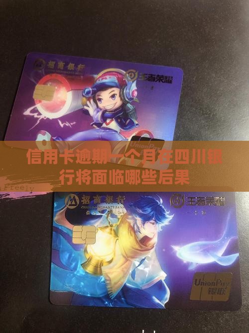 四川银行信用卡逾期一个月后会发生什么