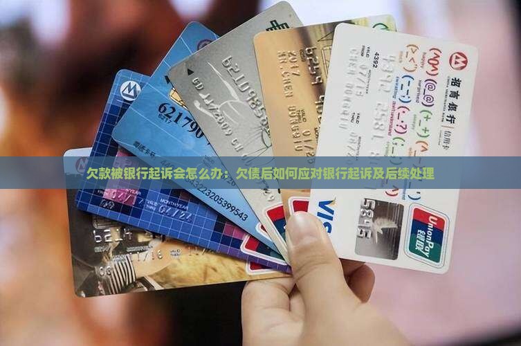 欠款被银行起诉会怎么办