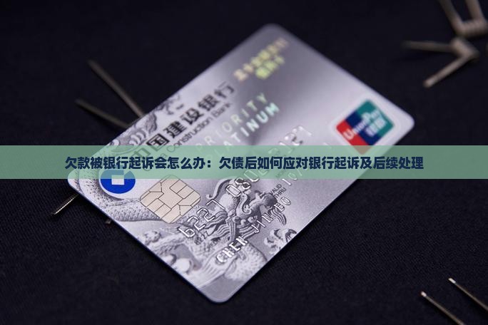欠款被银行起诉会怎么办