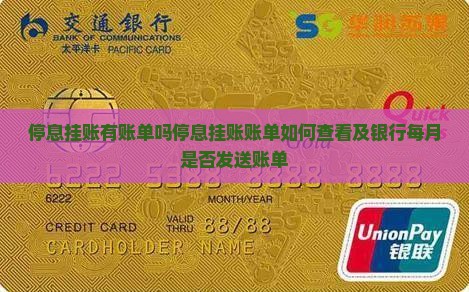 停息挂账有账单吗停息挂账账单如何查看