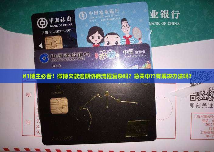 微博欠款逾期协商流程怎么进行