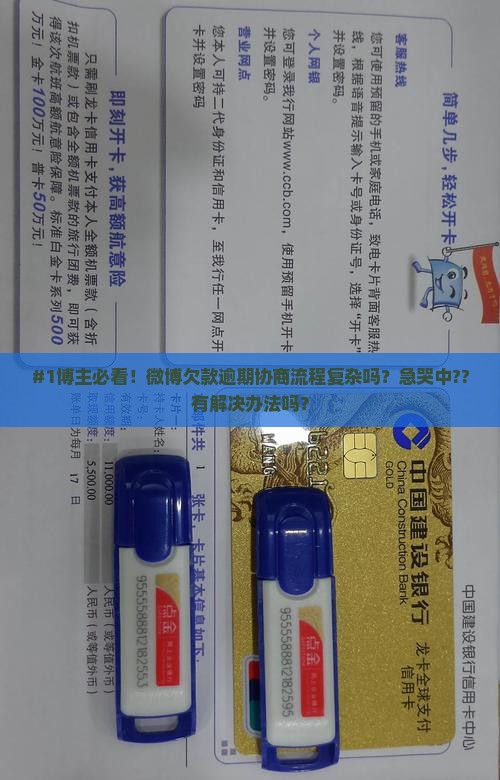 微博欠款逾期协商流程怎么进行