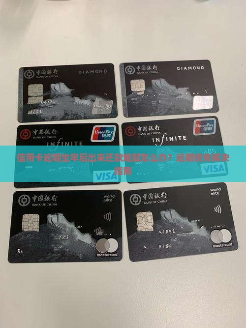 信用卡逾期坐牢出来还不上怎么办