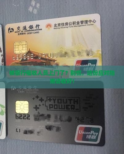 各银行催收上门如何应对