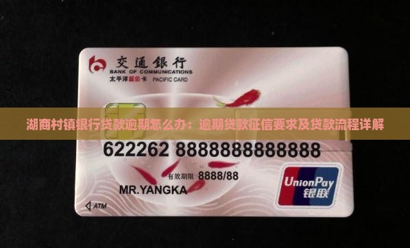 湖商村镇银行贷款逾期怎么办