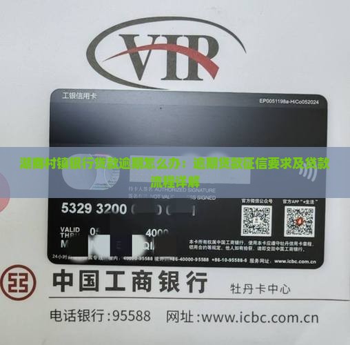 湖商村镇银行贷款逾期怎么办