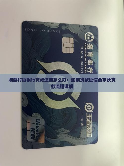 湖商村镇银行贷款逾期怎么办