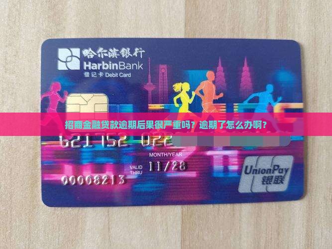 招商金融贷款逾期后果严重吗