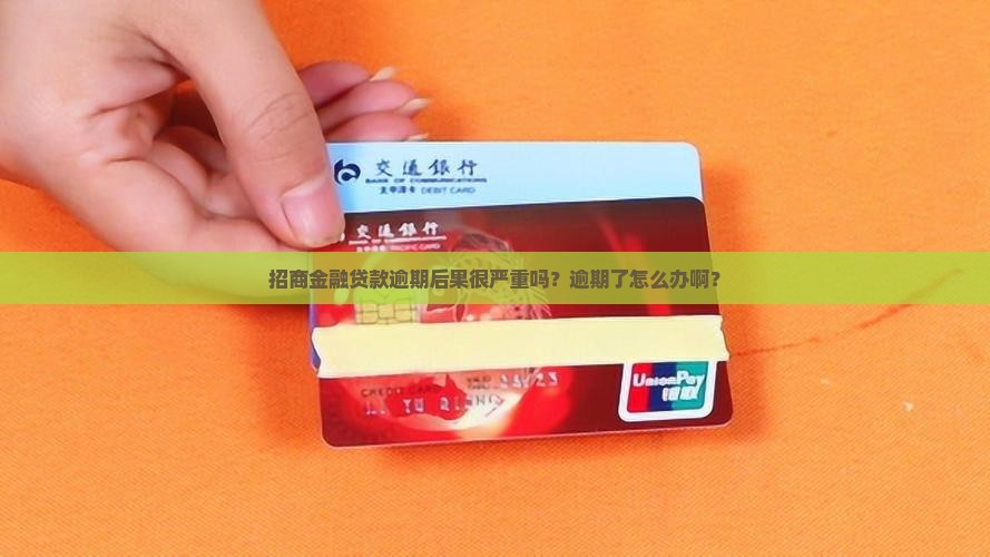 招商金融贷款逾期后果严重吗