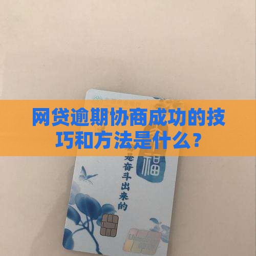 网贷逾期协商成功的技巧和方法是什么