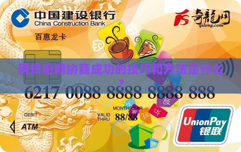 网贷逾期协商成功的技巧和方法是什么