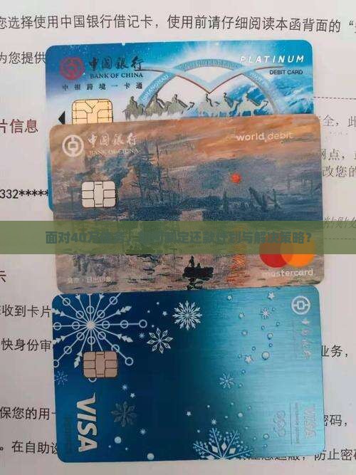 欠了40万怎么办实际点如何解决