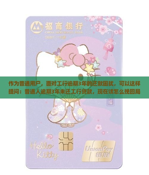 工行逾期3年还款如何处理