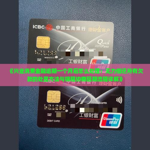 消费金融逾期后的处置方法