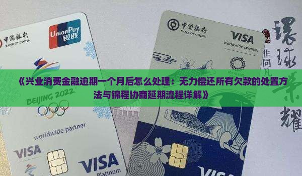 消费金融逾期后的处置方法