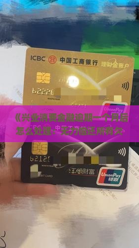 消费金融逾期后的处置方法