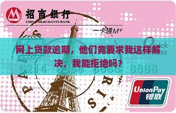 网贷逾期要求我网上调解