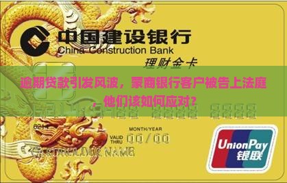 蒙商银行贷款逾期被起诉怎么办