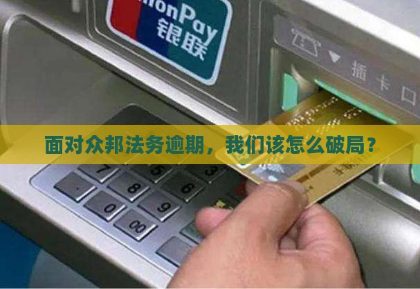 众邦法务逾期咨询如何处理
