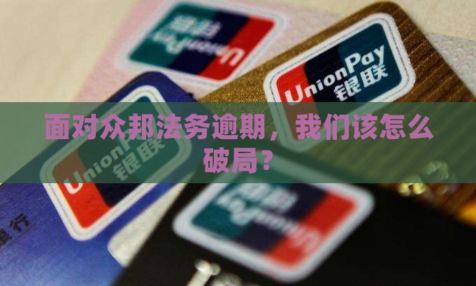 众邦法务逾期咨询如何处理