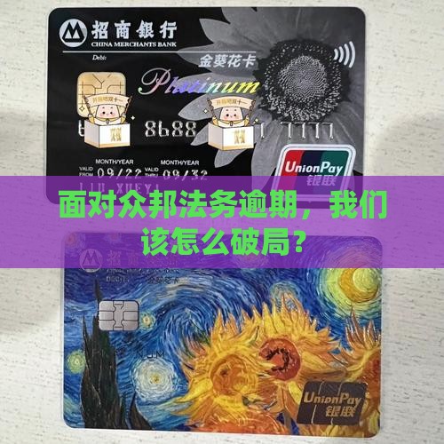 众邦法务逾期咨询如何处理