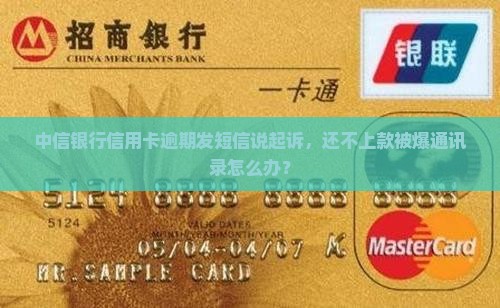 中信银行信用卡逾期发短信说起诉怎么办