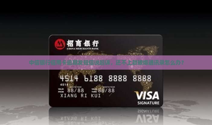 中信银行信用卡逾期发短信说起诉怎么办