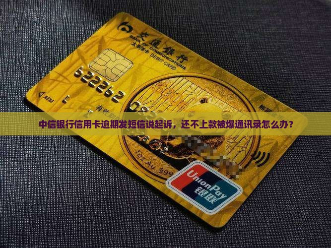 中信银行信用卡逾期发短信说起诉怎么办