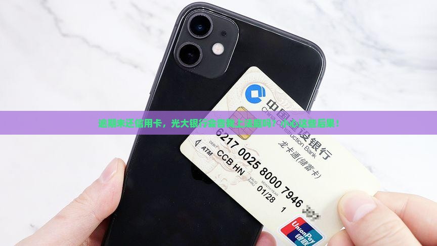 光大银行信用卡逾期未还会面临法律诉讼吗
