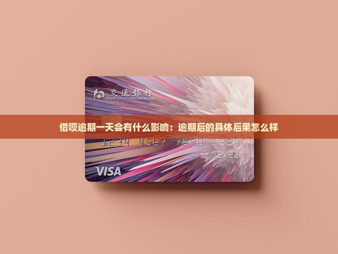 呗呗借钱逾期一天会怎么样逾期后的后果是什么