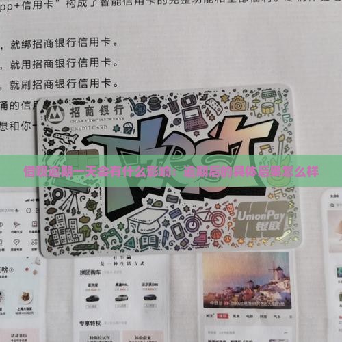 呗呗借钱逾期一天会怎么样逾期后的后果是什么