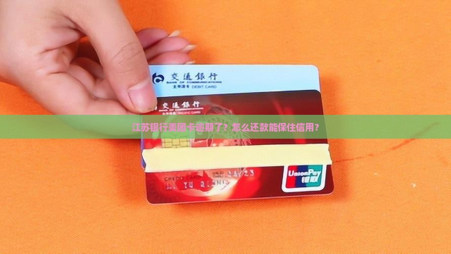 江苏银行美团卡逾期了怎么还款