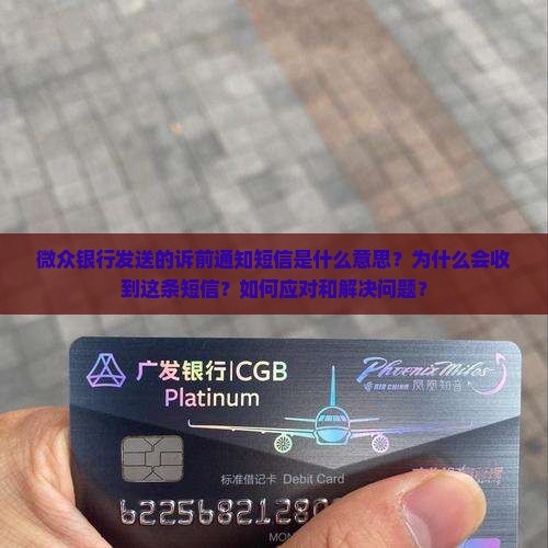 微众银行诉前通知短信内容解读