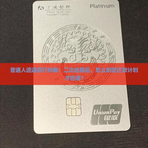 银行协商二次逾期后的还款方案