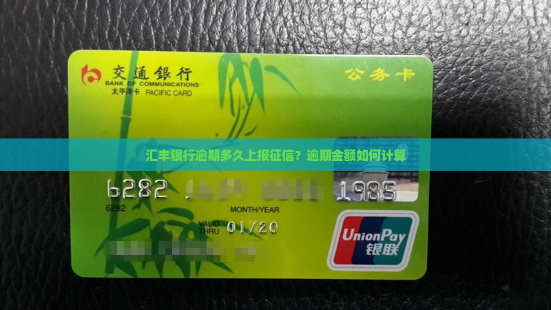 汇丰银行逾期多久上报