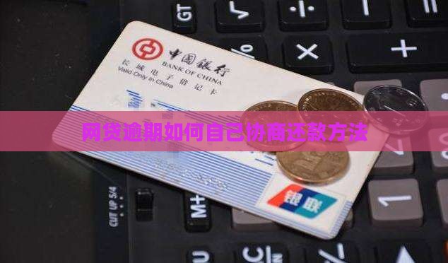 网贷自己协商还款的方法是什么呢