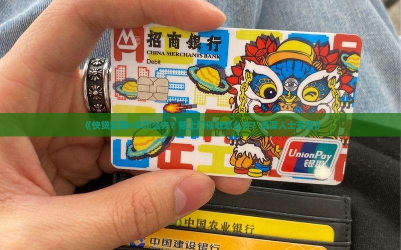 快贷逾期6年如何应对上门催收